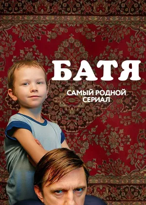 Постер сериала Батя - смотреть онлайн